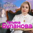 Песня Татьяна Буланова - Таня, Дыши