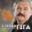 Песня Степан Гіга - Золото Карпат