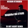 Песня Ислам Итляшев - Пацаны На Стиле (DJ Art Agent Remix)