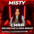 Песня Misty - Сияй (Silver Ace & Onix Remix)