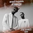 Песня MiyaGi & Эндшпиль - #Тамада (Zero Degrees Remix)