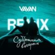 Песня Vavan - Субботним Вечером (Remix)