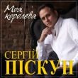 Песня Сергей Пискун - Я И Ты