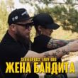 Песня StaFFорд63 - Жена Бандита (feat. Lady Bro)