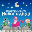 Песня Дискотека Авария - Новогодняя (Denis Bravo Remix 2022)