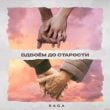 Песня Saga - Вдвоем До Старости