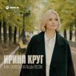 Песня Ирина Круг - Как Сквозь Пальцы Песок