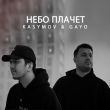 Песня Kasymov - Небо Плачет (feat. Gayo)