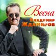 Песня Владимир Ждамиров - Весна