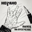 Песня Ноггано - В Сухом Остатке (feat. Гио Пика & Словетский)