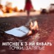 Песня Mitchel - Точки, Запятые (feat. 3-ий Январь)