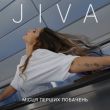 Песня Jiva - Місця Перших Побачень