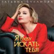 Песня Татьяна Буланова - Я Буду Искать Тебя