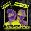 Песня Guns - Хмельная Боль (feat. Фактор 2)