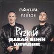 Песня Bakun - Рускій Давай Біжи Швидше (feat. Varash)