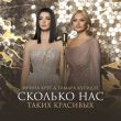 Песня Тамара Кутидзе - Сколько Нас Таких Красивых (feat. Ирина Круг)