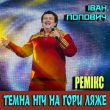 Песня Іван Попович - Темна Ніч На Гори Ляже (Remix)