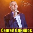 Песня Сергей Одинцов - Ты Лучшая На Свете