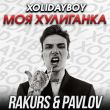 Песня Xolidayboy - Моя Хулиганка (Rakurs & Pavlov Remix)