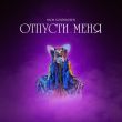 Песня Мари Краймбрери - Отпусти Меня