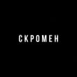 Песня Krbk - Скромен (feat. Криминальный Бит)