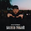 Песня StaFFорд63 - Болен Тобой