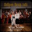 Песня Dima Prokopov - Добрий Вечір Тобі (feat. Настя Балог & Kalyna Ukrainian Folk Group)