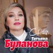 Песня Татьяна Буланова - Скайп