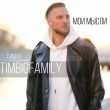 Песня Тимур Timbigfamily - Мои Мысли