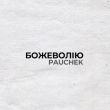 Песня Pauchek - Божеволію