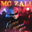 Песня MC Zali - Гуляем Третий День