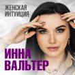 Песня Инна Вальтер - Женская Интуиция