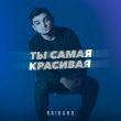 Песня Raikaho - Ты Самая Красивая