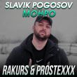 Песня Slavik Pogosov - Монро (Rakurs & Prostexxx Remix)