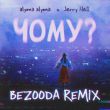 Песня Alyona Alyona & Jerry Heil - Чому? (Bezooda Remix)