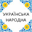 Песня Bitz - Українська Народна