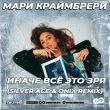 Песня Мари Краймбрери - Иначе Всё Это Зря (Silver Ace & Onix Remix)