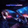 Песня Mekhman - Адреналин