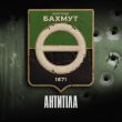 Песня Антитіла - Фортеця Бахмут