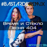 Песня Время и Стекло - Песня 404 (#Bastards Remix)