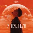 Песня Persi - У Пустелі