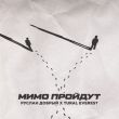 Песня Руслан Добрый - Мимо Пройдут (feat. Tural Everest)