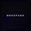 Песня Паша Proorok - Минорами