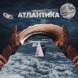 Песня Дима Корсо - Атлантика