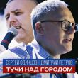 Песня Сергей Одинцов - Тучи Над Городом (feat. Дмитрий Петров)