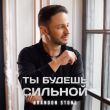 Песня Brandon Stone - Ты Будешь Сильной