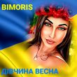 Песня Bimoris - Дівчина Весна