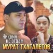 Песня Мурат Тхагалегов - Никому Не Отдам