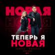 Песня Тайпан & MorozKA - Теперь Я Новая (Retriv Remix)