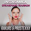 Песня Instasamka - Отключаю Телефон (Rakurs & Prostexxx Remix)